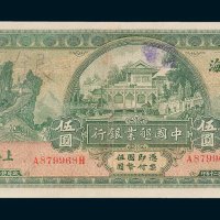 中国垦业银行上海伍圆