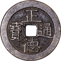 正德通宝背双龙