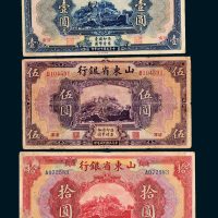 山东省银行济南壹圆、伍圆、拾圆各一枚