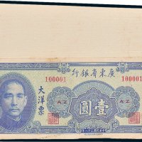 广东省银行大洋票壹圆百枚连号