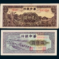 民国华中银行纸币一组二枚