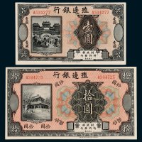 殖边银行壹圆、拾圆各一枚