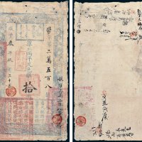 户部官票拾两