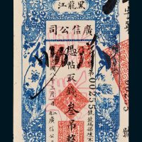黑龙江广信公司叁吊样票