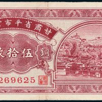 甘肃省平市官钱局铜元伍拾枚