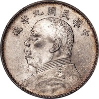 1920民国九年袁世凯像一圆