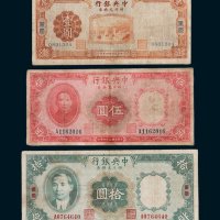 中央银行四川兑换券重庆壹圆、伍圆、拾圆各一枚