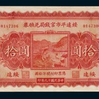 绥远平市官钱局兑换券绥远拾圆