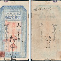 辽阳卫襄官帖局存票拾吊