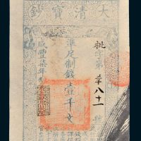大清宝钞壹千文