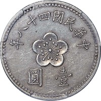 1959民国四十八年台湾一圆样币 AU~UNC