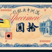 满洲中央银行拾圆单正、反样票各一枚