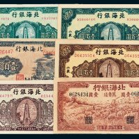 北海银行纸币一组六枚