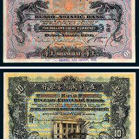 1914年上海华俄道胜银行上海拾圆