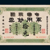1911年中华民国军用钞票上海通用银圆拾元