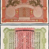 北洋天津银号壹百圆未完成样票