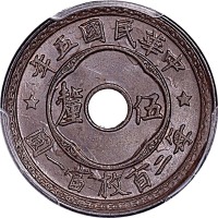 1916民国五年伍釐 