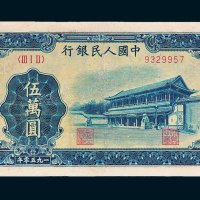 第一版人民币伍万圆新华门