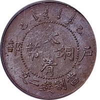 1905户部乙巳大清铜币二文 