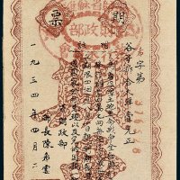 1934年中华苏维埃共和国湘赣省收买谷子期票大洋壹元