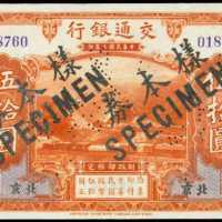民国三年交通银行伍拾圆样票