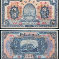山东省银行济南、山东伍圆各一枚