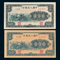 第一版人民币贰佰圆收割二枚