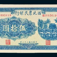西北农民银行伍拾圆