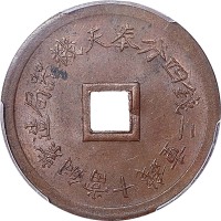 nd(1899)奉天机器局造光绪通宝方孔紫铜当十钱重二钱四分