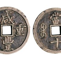 清代咸丰重宝宝河局当十母钱