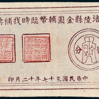 涪陵县金圆辅币临时找补票贰角