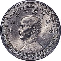 1938民国二十七年孙像布图廿分及1943民国三十二年中国联合准备银行一角 