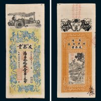 符记友恭堂凭票发九七钱壹串文