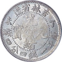 1907吉林省造丁未光绪元宝一钱四分四釐