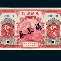交通银行伍圆单正、反样票各一枚
