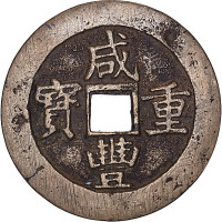 咸丰重宝宝昌局当五十及宝源局当五十各一枚，共计两枚