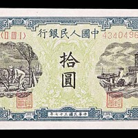 1948民国三十七年中国人民银行一版拾圆灌田与矿井  98成新