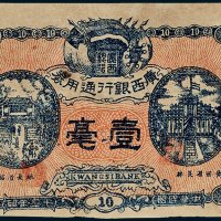 广西银行通用券壹毫