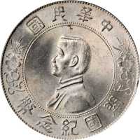 孙中山像开国纪念壹圆普通 PCGS UNC Details