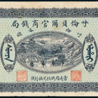 呼伦贝尔官商钱局呼伦各旗伍圆