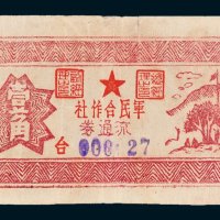 1949年军民合作社流通券壹角