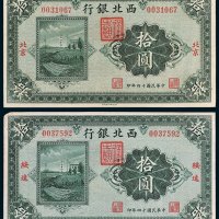 西北银行北京、绥远拾圆各一枚