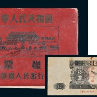 第二版样人民币中国人民银行样票册