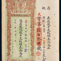 陕西大清银行兑换银票平足纹银叁拾两