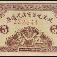 延安光华商店代价券伍分
