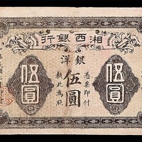1918民国七年湘西银行伍圆 