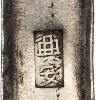 明命十两银条1833年