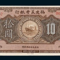 1922年福建美丰银行福州拾圆
