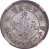 1902吉林省造壬寅光绪元宝一钱四分四釐 UNC