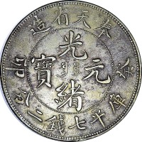 1903奉天省造癸卯光绪元宝奉宝七钱二分 